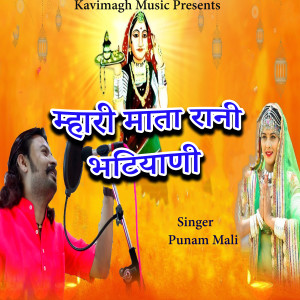 Listen to Mhari Mata Rani Bhatiyani song with lyrics from Punam Mali