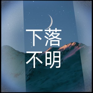 下落不明