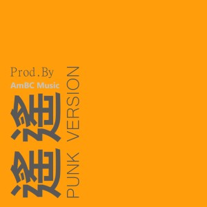 收聽洛天依的遙遙 (Punk Version)歌詞歌曲