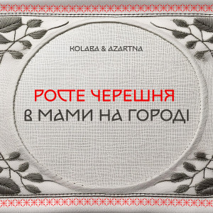 Album Росте черешня в мами на городі from Kolaba