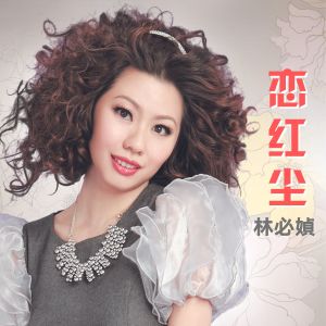 收聽林必媜的有一種愛叫放手歌詞歌曲