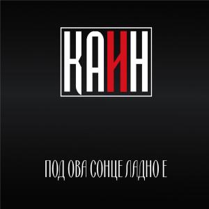 Listen to Sirma (feat. Davor Januloski) song with lyrics from Kain