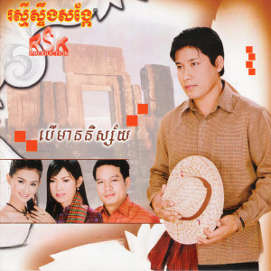 Listen to លោកតាត្រីស្រស់ song with lyrics from អ៉ឹង ប៊ុនលាភ