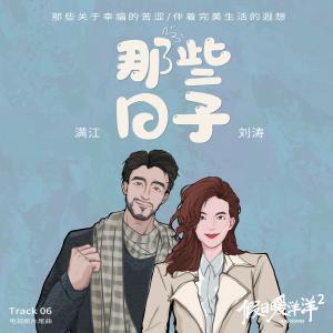 劉濤的專輯那些日子（《假日暖洋洋2》電視劇片尾曲）