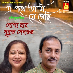 收聽Gopa Roy的E Pothe Ami Je Gechhi歌詞歌曲