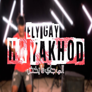 Listen to مهرجان اللي جاي هايخض song with lyrics from Saad Hareka