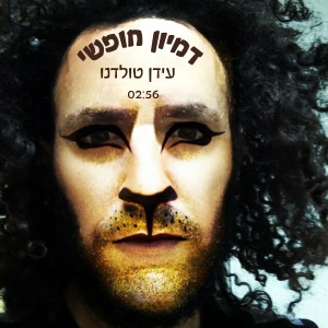 ดาวน์โหลดและฟังเพลง דמיון חופשי พร้อมเนื้อเพลงจาก Idan Toledano