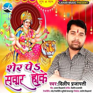 Listen to Sher Pe Sawar Hoke song with lyrics from Dilip Prajapati