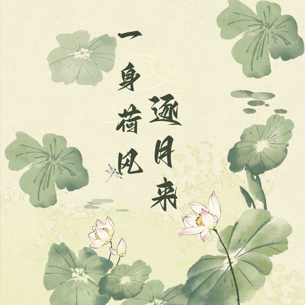 一身荷风逐月来 (Single Version)