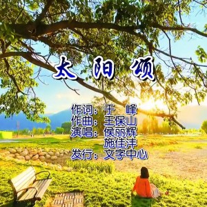 Listen to 太阳颂 (伴奏) song with lyrics from 侯丽辉