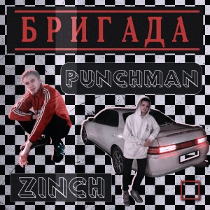 收听Punchman的Бригада歌词歌曲