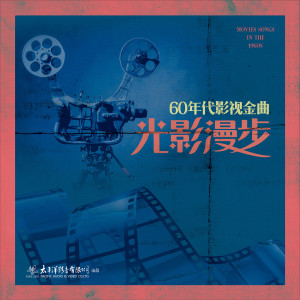 Album 光影漫步-60年代影视金曲 oleh Various