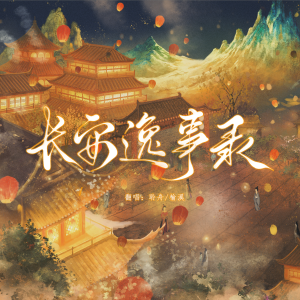 收听榆溪的长安逸事录——《食物语》手游·华筵奇章·袍瑜向同人 (cover: 墨应玮|乐白|亡海Aries) (完整版)歌词歌曲