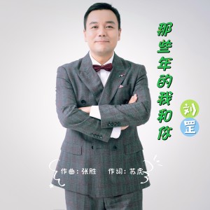 Album 那些年的我和你 from 刘罡