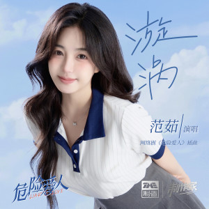 Listen to 漩涡 song with lyrics from 范茹