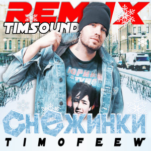 Listen to Снежинки (Timsound Remix) song with lyrics from TIMOFEEW