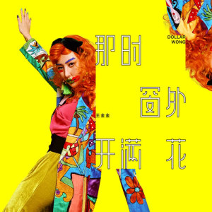 收聽王金金的心裡有鬼歌詞歌曲