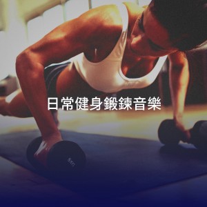 Top 40的专辑日常健身锻炼音乐