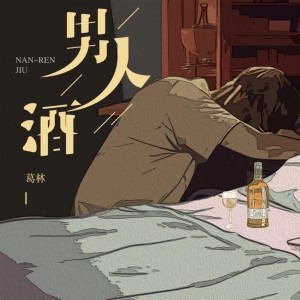 Album 男人酒 oleh 葛林
