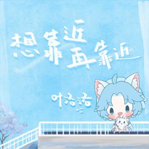 Listen to 想靠近再靠近 (加速版) song with lyrics from 叶洛洛