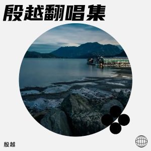 Album 江湖大道 完整版 from 