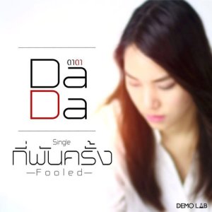 ดาวน์โหลดและฟังเพลง กี่พันครั้ง พร้อมเนื้อเพลงจาก Dada