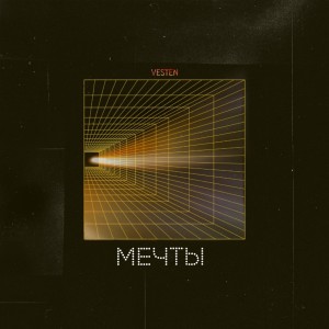 Listen to Мечты song with lyrics from Vesten