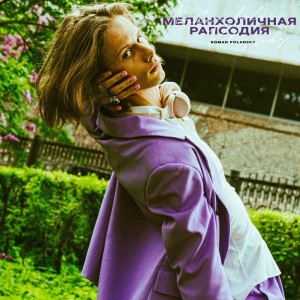 Album Меланхоличная рапсодия from Roman Polansky