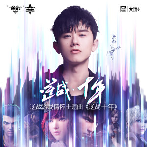 Listen to 逆战·十年 song with lyrics from Jason Zhang (张杰)