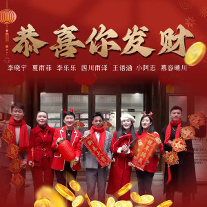 Listen to 恭喜你发财 (和声伴奏) song with lyrics from 李晓宁