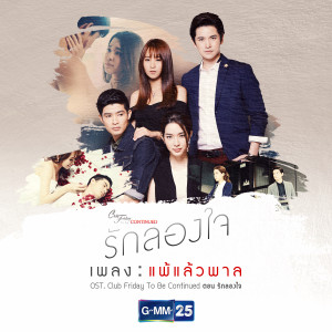 ดาวน์โหลดและฟังเพลง แพ้แล้วพาล (เพลงประกอบ Club Friday The Series To Be Continued ตอน รักลองใจ) พร้อมเนื้อเพลงจาก Ploychompoo