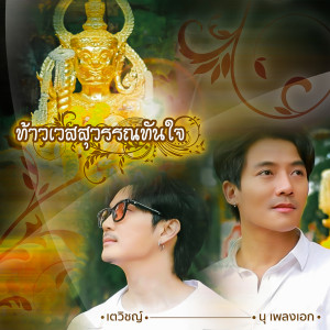 收聽เตวิชญ์的ท้าวเวสสุวรรณทันใจ歌詞歌曲