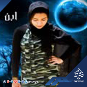 Dengarkan ابن ادم وبنت حواء lagu dari اسراء سعيد و الاسبانى dengan lirik