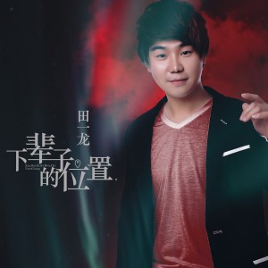收聽田一龍的下輩子的位置歌詞歌曲