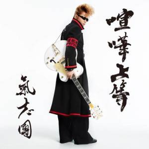 Dengarkan Xuan Hua Shang Deng - Ri Ju : Ji E Xian Nv Zhu Ti Qu lagu dari Kishidan dengan lirik