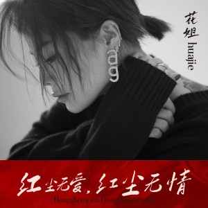 Dengarkan lagu 红尘无爱红尘无情（DJ默涵版） (完整版) nyanyian 花姐 dengan lirik