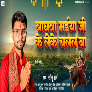 Album Baghava Maiya Ji Ke Leke Chalal Ba from Sonu Sharma