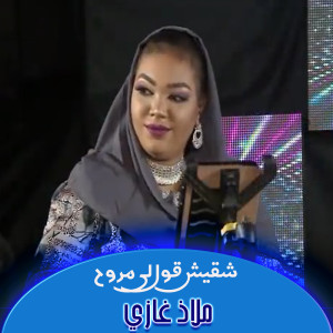 Album شقيش قول لي مروح from ملاذ غازي