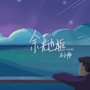 Dengarkan 余光边框 (吉他版) lagu dari 王小帅 dengan lirik