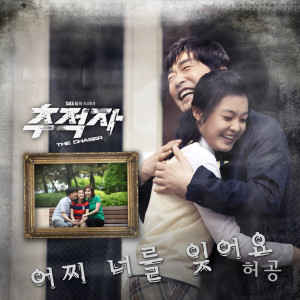 Listen to How Can I Forget You (Instrumental) song with lyrics from Huh Gong