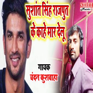 Album Sushant Singh Rajpit Ke Kahe Mar Delu from Chandan Kushwaha