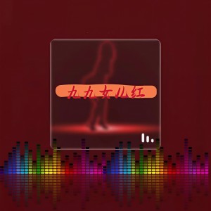 Album 九九女儿红(2023dj弹鼓版) from 