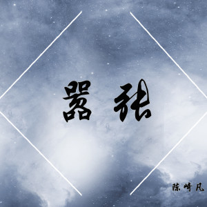 收聽陳崎凡的囂張歌詞歌曲