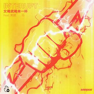 อัลบัม Power (In Your Soul) (Mandarin Version) ศิลปิน Interupt