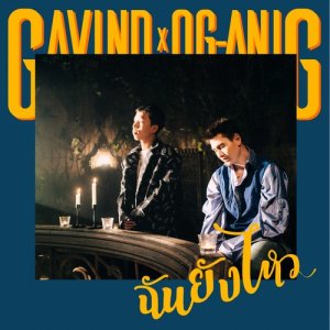 Dengarkan ฉันยังไหว lagu dari กวินท์ dengan lirik