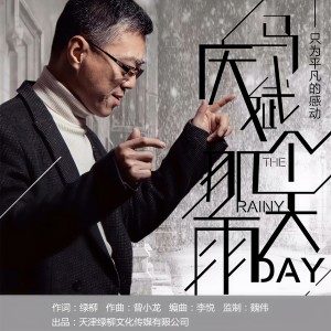 Listen to 那个雨天 (完整版) song with lyrics from 马庆斌