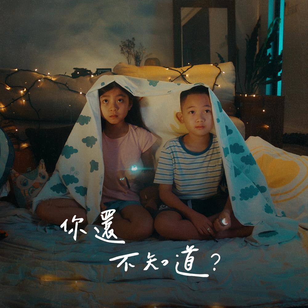 你還不知道？