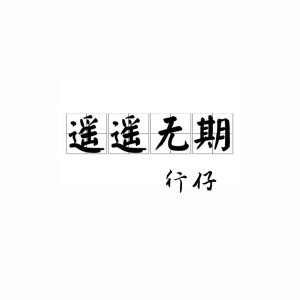 收聽行仔的要不要和我處對象歌詞歌曲