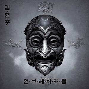 收聽金賢重的Unbreakable (Instrumental)歌詞歌曲