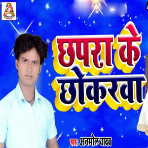 Anmol Yadav的專輯Chapra Ke Chhokarwa